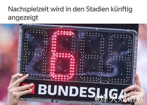 德甲赛场将实时公布补时时间 德甲赛场将实时公布补时时间